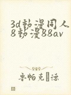 3d动漫同人18动漫88av封面