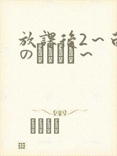 放课后2～白浊のレッスン～