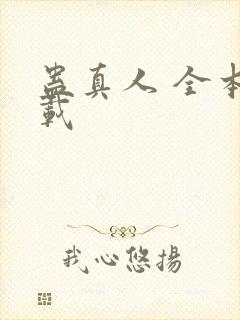 蛊真人 全本下载封面