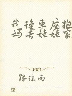 我后车座抱着妈妈去姥姥家电子书