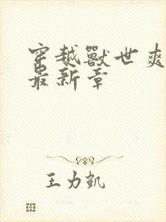 穿越兽世爽翻了最新章