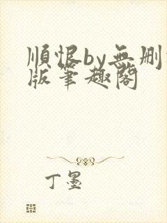 顺恨by无删减版笔趣阁