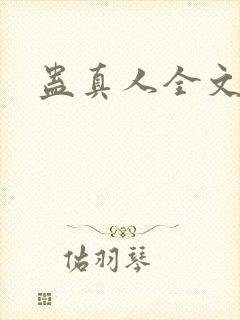 蛊真人全文阅读封面