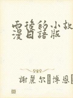雨后的小故事动漫日语版