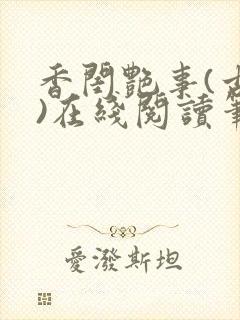 香闺艳事(古言)在线阅读笔趣阁