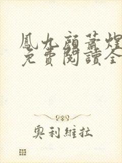 凤九颜萧煜小说免费阅读全文无弹窗