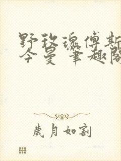 野玫瑰傅斯延赵今曼 笔趣阁