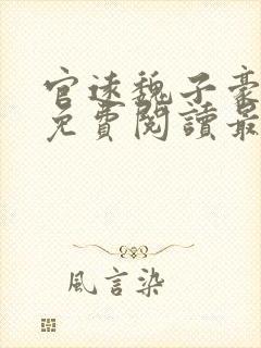 官远魏子豪全文免费阅读最新章节王