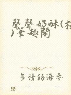 声声奶酥(校园)笔趣阁