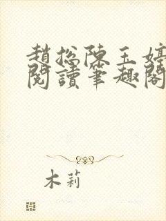 赵总陈玉婷全文阅读笔趣阁