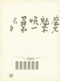 《召唤魅魔义母》第一季免费观看