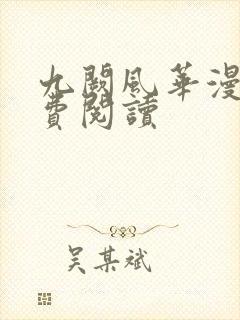 九阙风华漫画免费阅读