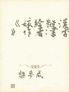 《嫁给糙汉以后》作者:书香封面