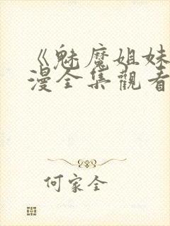 《魅魔姐妹》动漫全集观看