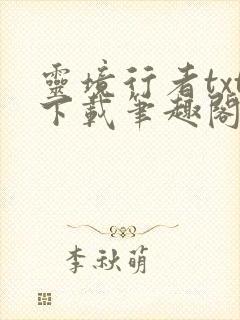 灵境行者txt下载笔趣阁封面