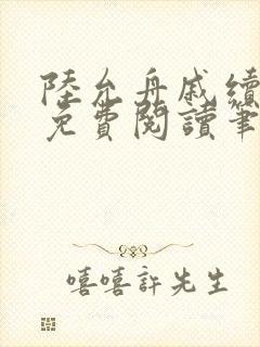 陆允舟戚续小说免费阅读笔趣阁