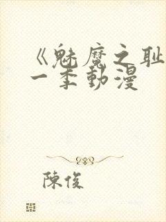 《魅魔之耻》第一季动漫