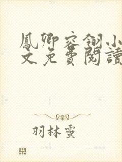 凤卿容翎小说全文免费阅读无弹窗