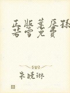 正版叶辰孙怡夏若雪免费封面