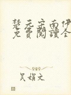 楚元宋南伊小说免费阅读全文最新章节笔趣阁