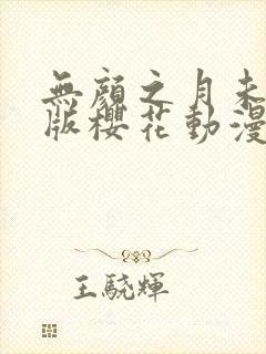 无颜之月未删减版樱花动漫