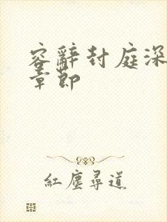 容辞封庭深全部章节