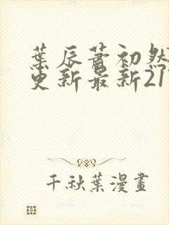 叶辰萧初然刚刚更新最新2173章