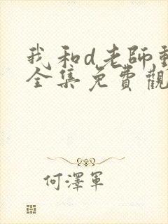 我和d老师动漫全集免费观看