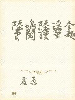 陆鸣陆瑶全文免费阅读笔趣阁封面
