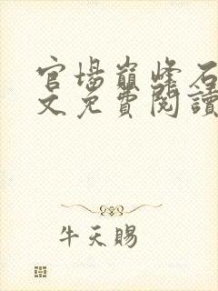 官场巅峰石昊全文免费阅读笔趣阁小说