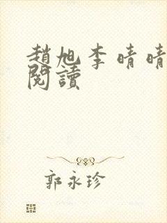 赵旭李晴晴免费阅读封面