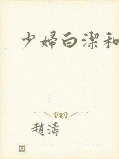 少妇白洁和赵振