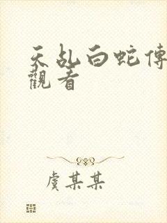 天乩白蛇传免费观看