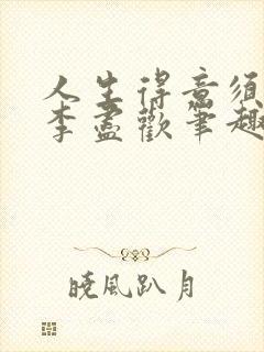 人生得意须尽欢李尽欢笔趣阁