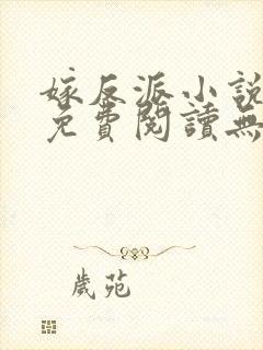 嫁反派小说全文免费阅读无删减