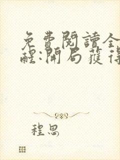 免费阅读全民觉醒:开局获得sss级天赋全文