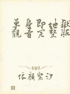 单身即地狱免费观看完整版高清