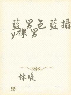 蓝男色蓝摄gay裸男