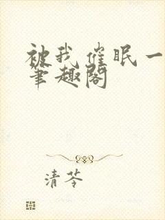 被我催眠一家人笔趣阁封面