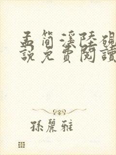 孟简溪陆砚修小说免费阅读最新章节