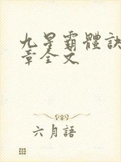 九星霸体诀最新章全文