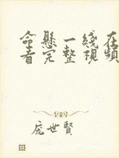 命悬一线在线观看完整视频