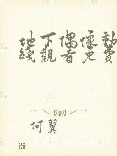 地下偶像动漫在线观看免费全集第一季中