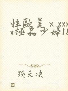 性欧美ⅹxxxx极品少妇18不卡