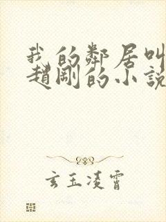 我的邻居叫崔莹赵刚的小说