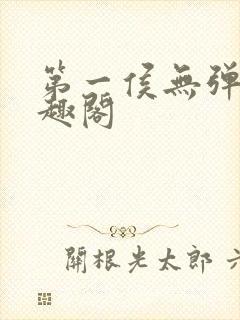 第一侯无弹窗笔趣阁