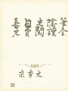 长日光阴笔趣阁免费阅读全文