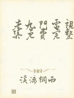 老九门电视剧全集免费完整版高清封面