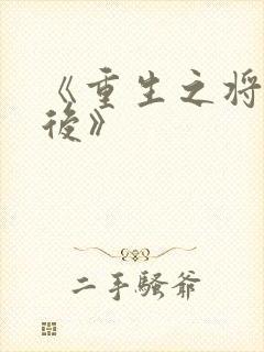 《重生之将门毒后》