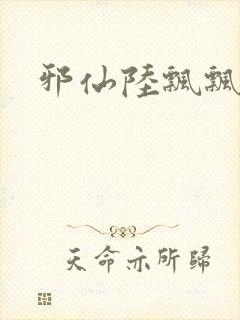 邪仙陆飘飘封面